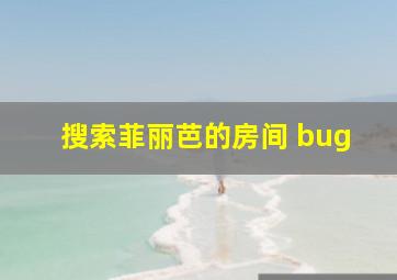 搜索菲丽芭的房间 bug